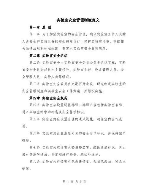 实验室安全管理制度范文
