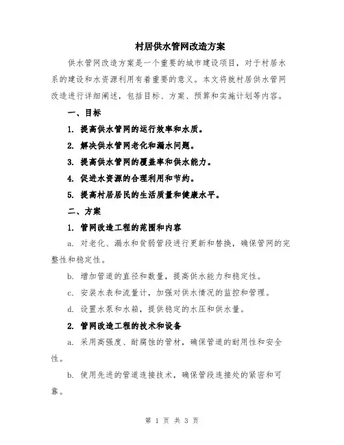 村居供水管网改造方案