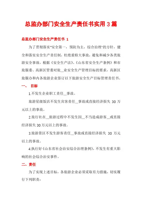 总监办部门安全生产责任书实用3篇