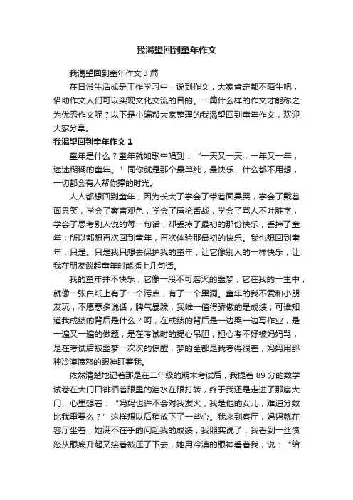 我渴望回到童年作文3篇