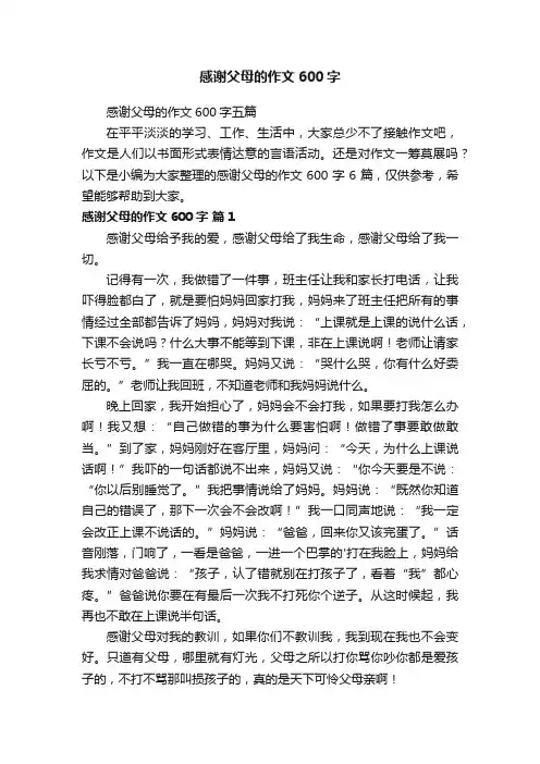 感谢父母的作文600字五篇