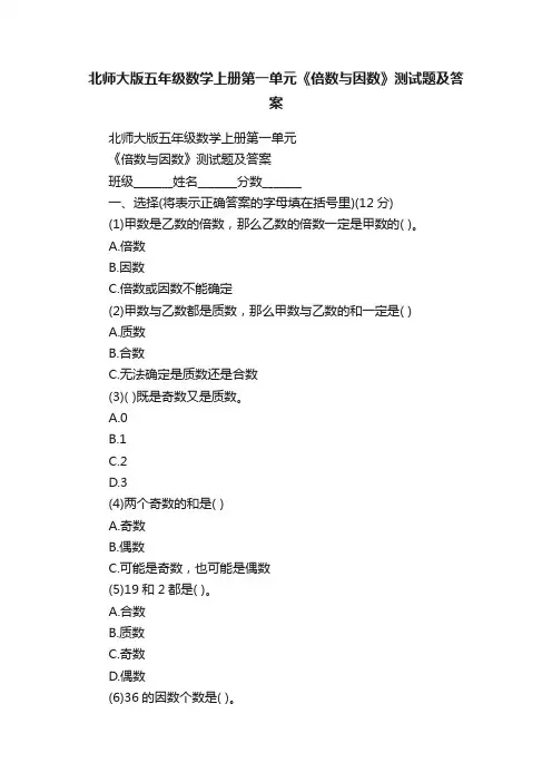 北师大版五年级数学上册第一单元《倍数与因数》测试题及答案