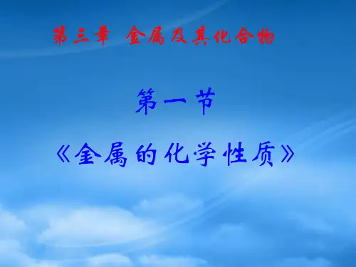 高中化学3.1金属的化学性质PPT课件新人教必修1.ppt
