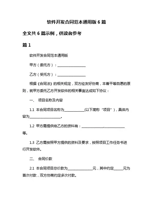 软件开发合同范本通用版6篇