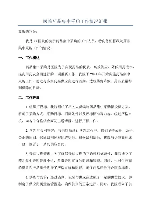 医院药品集中采购工作情况汇报