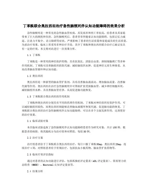 丁苯酞联合奥拉西坦治疗急性脑梗死伴认知功能障碍的效果分析