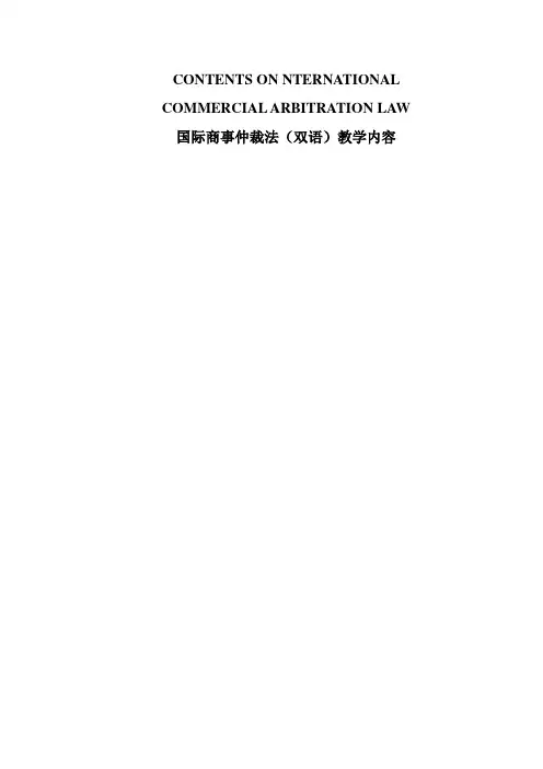 国际商事仲裁法(双语)教学内容