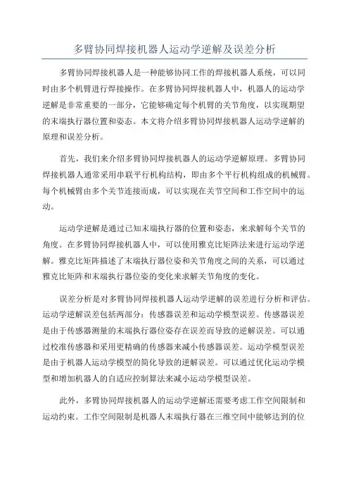 多臂协同焊接机器人运动学逆解及误差分析