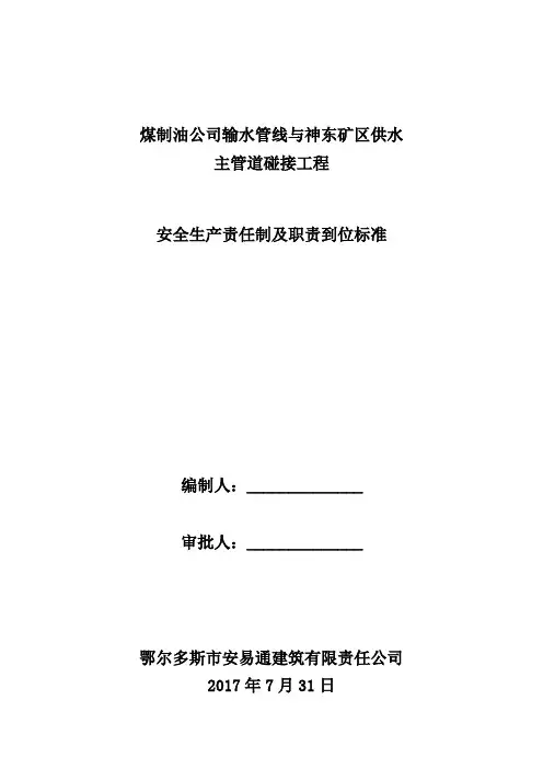 安全生产责任制及职责到位标准