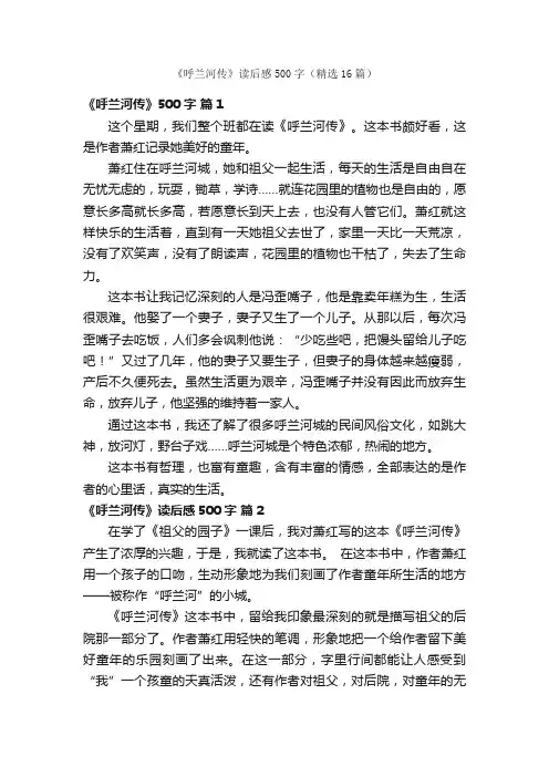 《呼兰河传》读后感500字（精选16篇）