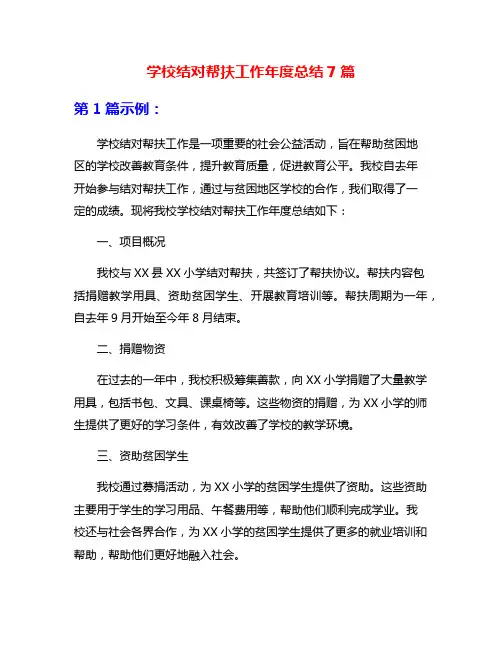 学校结对帮扶工作年度总结7篇