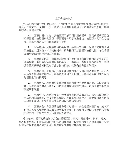 屋顶构造知识点