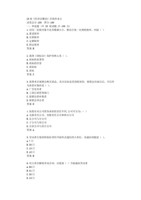 电科20春《经济法概论》在线作业2答卷【标准答案】