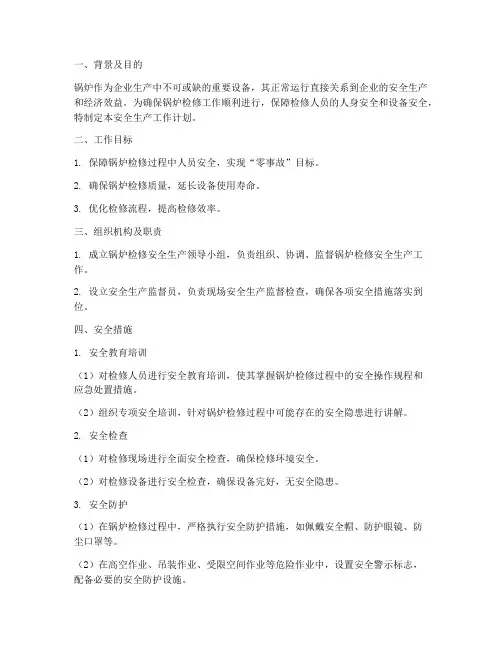 锅炉检修安全生产工作计划