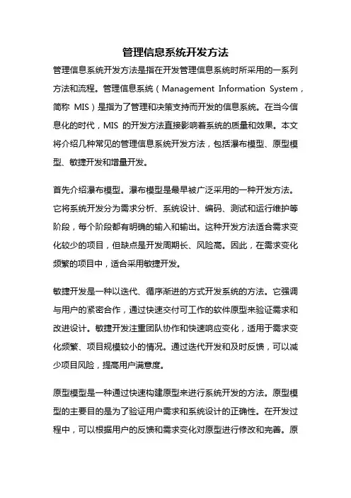 管理信息系统开发方法