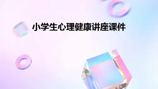小学生心理健康讲座课件PPT课件
