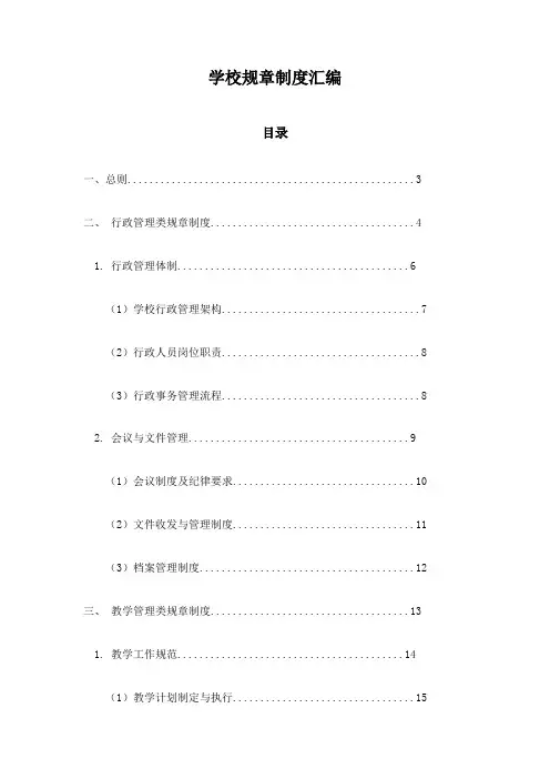 学校规章制度汇编