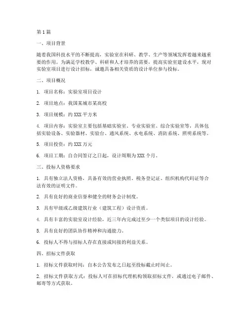 实验室项目设计招标(3篇)