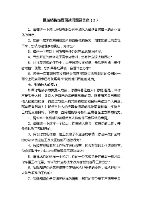 区域销售经理面试问题及答案（2）