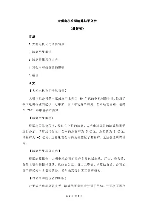 大明电机公司清算结果公示