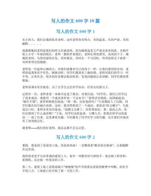 写人的作文600字10篇