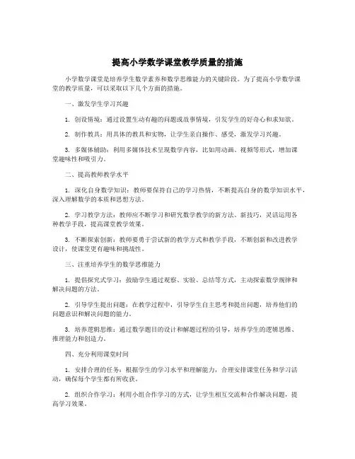 提高小学数学课堂教学质量的措施