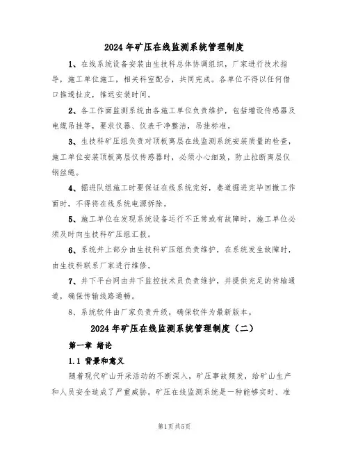 2024年矿压在线监测系统管理制度（二篇）