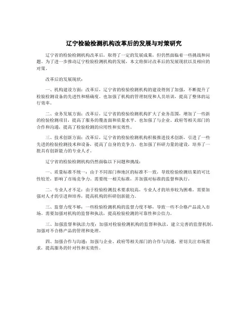 辽宁检验检测机构改革后的发展与对策研究