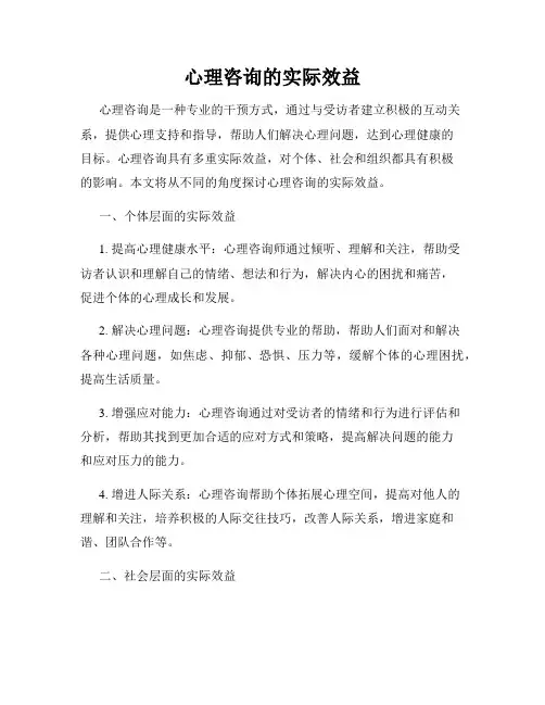 心理咨询的实际效益