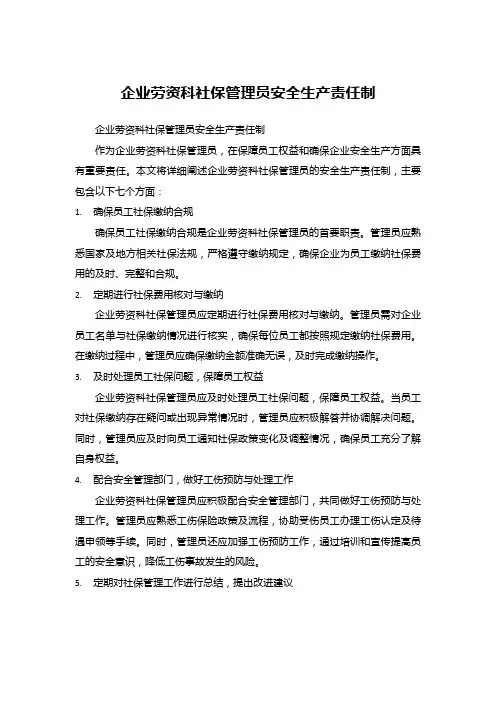 企业劳资科社保管理员安全生产责任制