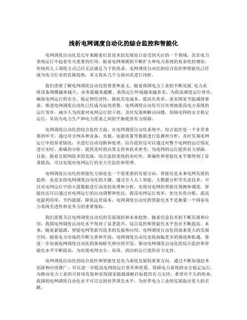 浅析电网调度自动化的综合监控和智能化