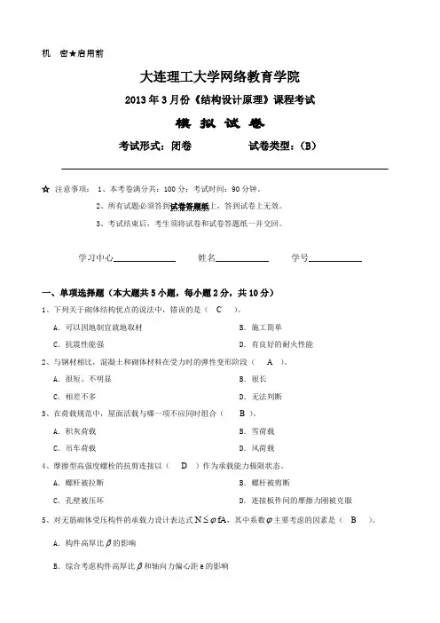 大工结构设计原理课程考试模拟试卷B