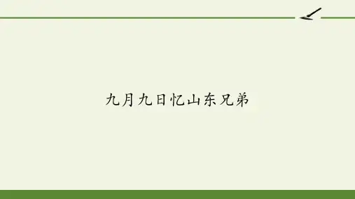 三年级下册语文古诗三首九月九日忆山东兄弟部编版PPT4优秀ppt课件