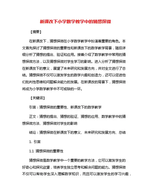 新课改下小学数学教学中的猜想探微