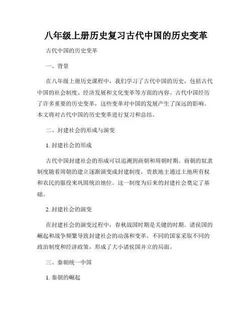 八年级上册历史复习古代中国的历史变革