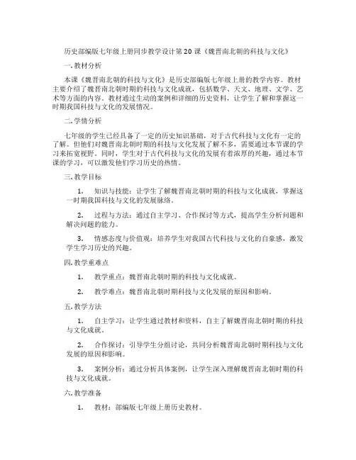 历史部编版七年级上册同步教学设计第20课《魏晋南北朝的科技与文化》