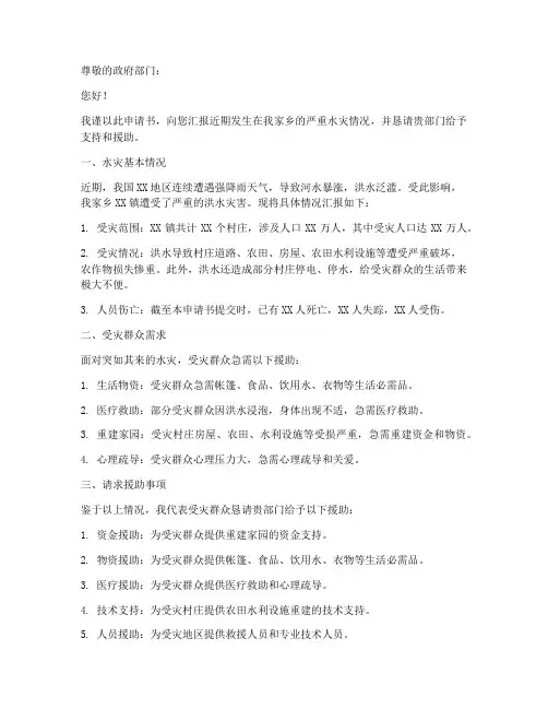 申请书水灾