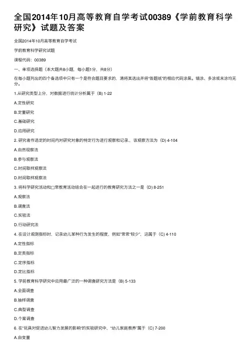 全国2014年10月高等教育自学考试00389《学前教育科学研究》试题及答案