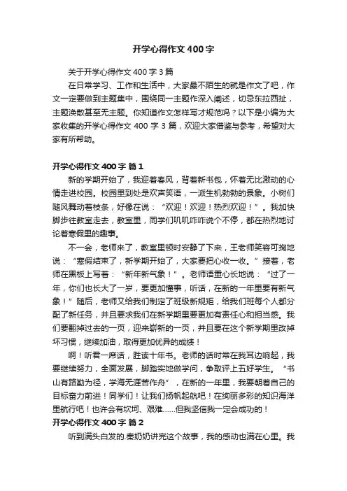 开学心得作文400字