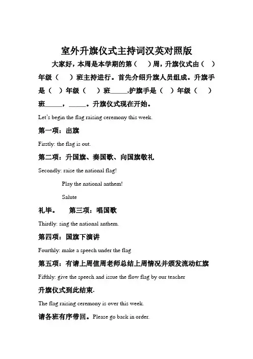 室外升旗仪式主持词汉英对照版 (1)