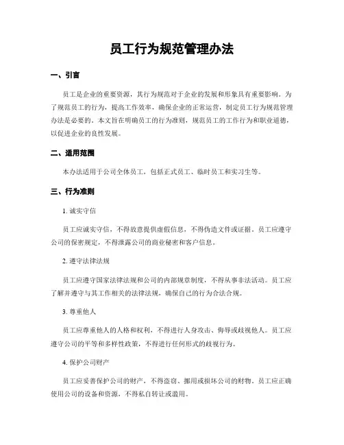员工行为规范管理办法