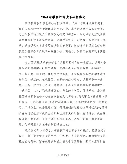 2024年教育评价改革心得体会(3篇)