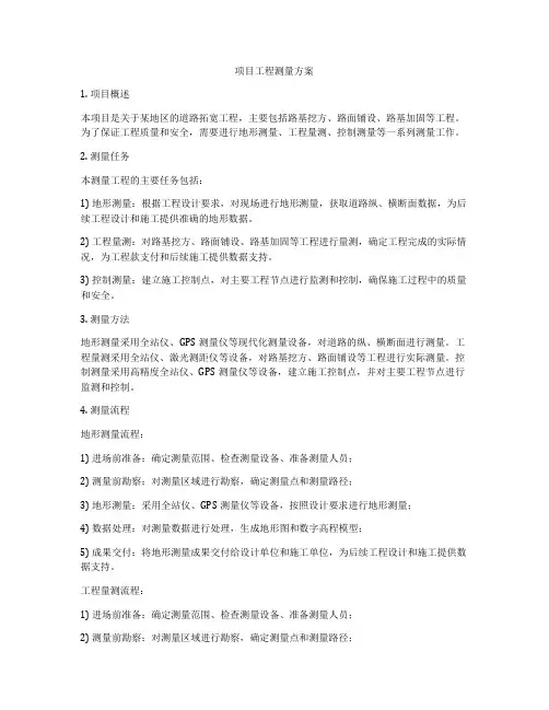 项目工程测量方案
