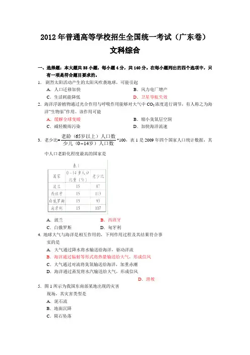 2012广东高考文科综合试题及答案