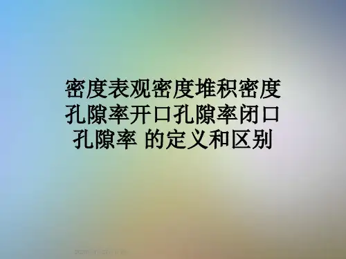 密度表观密度堆积密度孔隙率开口孔隙率闭口孔隙率 的定义和区别