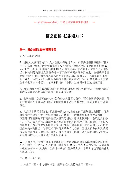 【推荐下载】因公出国,任务通知书-精选word文档 (8页)