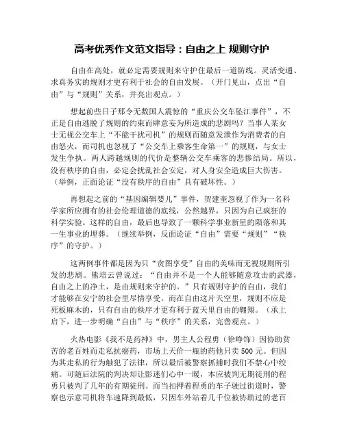 高考优秀作文范文指导：自由之上 规则守护
