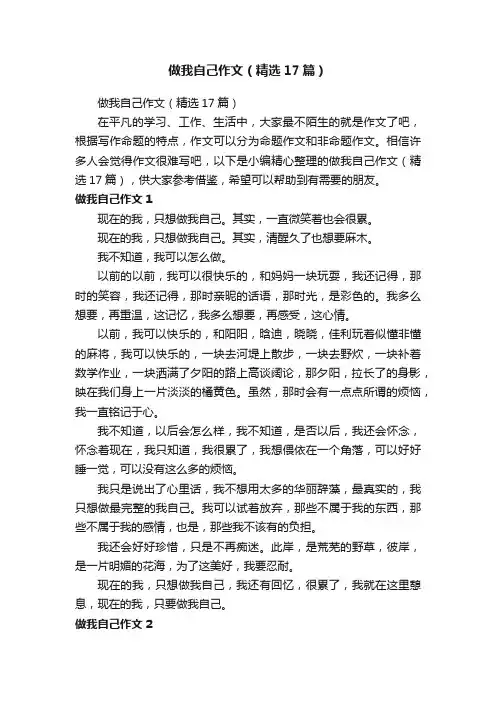 做我自己作文（精选17篇）