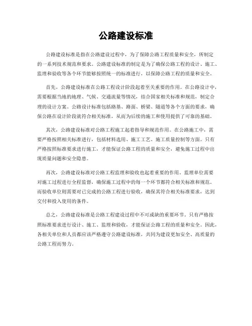 公路建设标准