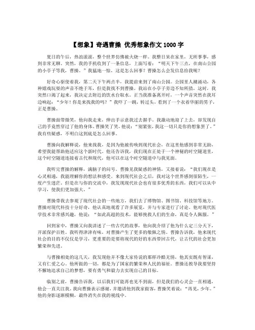 【想象】奇遇曹操 优秀想象作文1000字